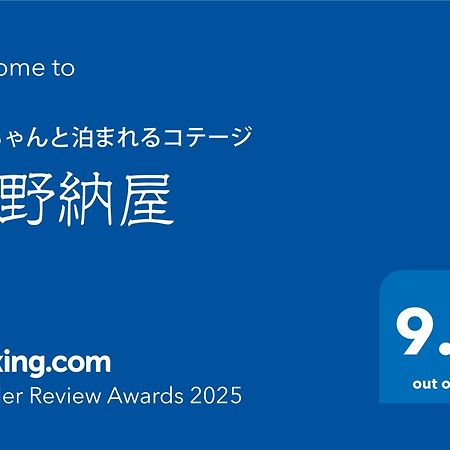 ワンちゃんと泊まれるコテージ　西野納屋 Kujukuri Eksteriør billede